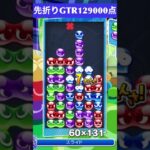 【#ぷよぷよeスポーツ】10万点越え連鎖　その178 #shorts #short