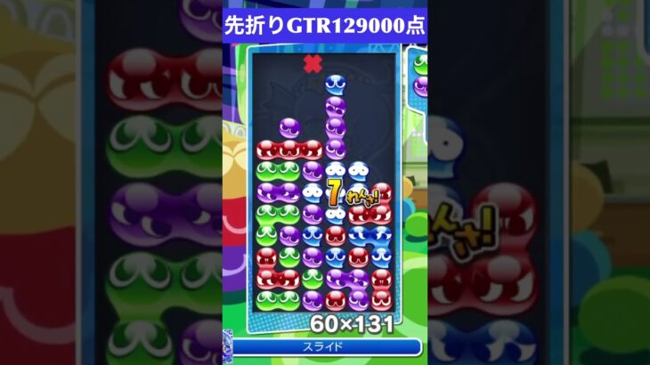 【#ぷよぷよeスポーツ】10万点越え連鎖　その178 #shorts #short