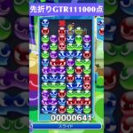 【#ぷよぷよeスポーツ】10万点越え連鎖　その182 #shorts #short