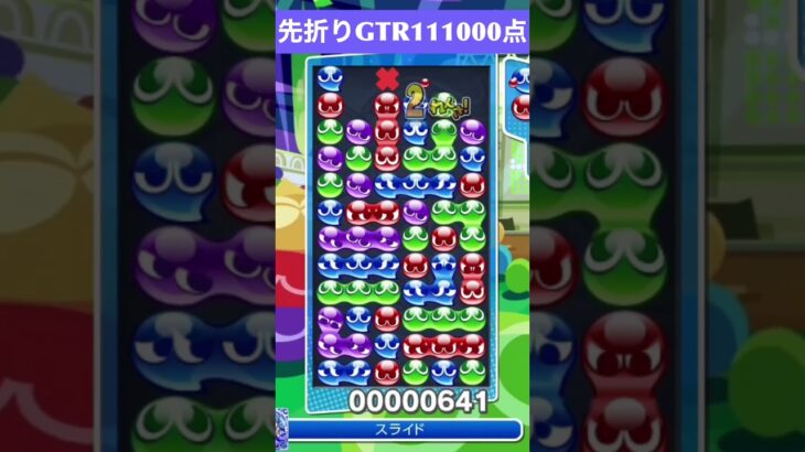 【#ぷよぷよeスポーツ】10万点越え連鎖　その182 #shorts #short