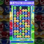 【#ぷよぷよeスポーツ】10万点越え連鎖　その189 #shorts #short