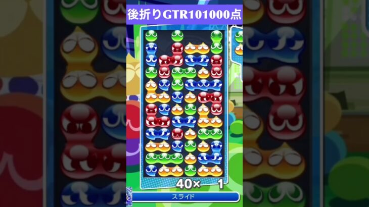 【#ぷよぷよeスポーツ】10万点越え連鎖　その189 #shorts #short