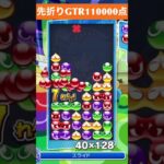 【#ぷよぷよeスポーツ】10万点越え連鎖　その190 #shorts #short