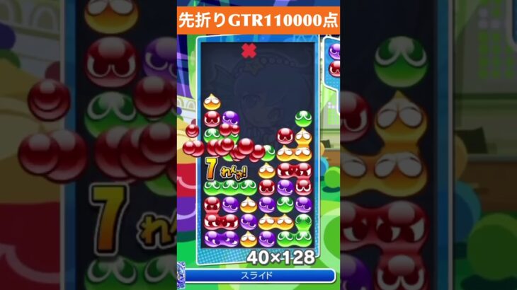 【#ぷよぷよeスポーツ】10万点越え連鎖　その190 #shorts #short