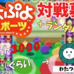 【ぷよぷよeスポーツ#65】ランダムレート&10先募集！ レート3000ぐらい