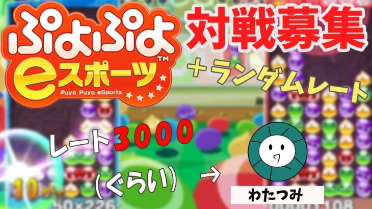 【ぷよぷよeスポーツ#65】ランダムレート&10先募集！ レート3000ぐらい