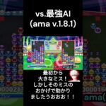 【ぷよぷよeスポーツ】最強AIとの戦いで、序盤のミスがまさかのプラス要素になりました・・・