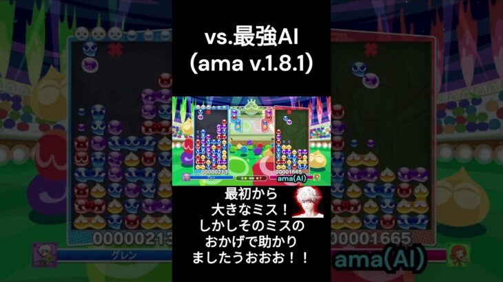 【ぷよぷよeスポーツ】最強AIとの戦いで、序盤のミスがまさかのプラス要素になりました・・・