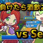 負けたら酒飲むぷよぷよeスポーツ【ぷよぷよeスポーツ】