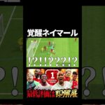 コロコロネイマール（縦）  #ゲーム実況 #令和ちゃんねる #ウイニングイレブン#efootball