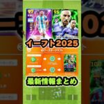 イーフットボール 大型アプデ追加最新情報まとめ！激アツ更新が大量！#efootball2024 #イーフト