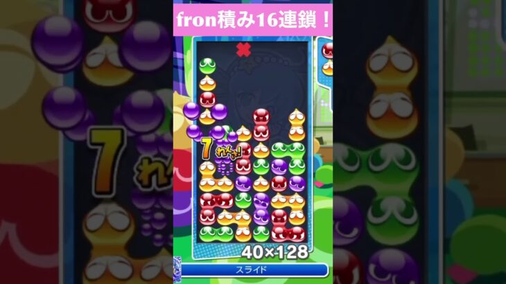 【#ぷよぷよeスポーツ】fron積み16連鎖　#shorts #short