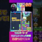 セカンド・サード 何度もぶつかった激戦【ぷよぷよeスポーツ】#shorts