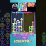 ツモがとても良かっただけの試合ｗ【ぷよぷよeスポーツ】#shorts