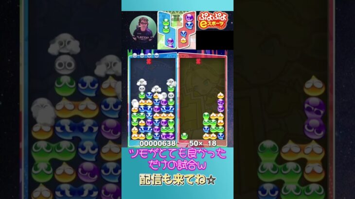 ツモがとても良かっただけの試合ｗ【ぷよぷよeスポーツ】#shorts