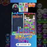 最強ムーブ「いち」【ぷよぷよeスポーツ】#shorts