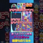 【ネタ】激つよ?クソ雑魚メリ土台ｗｗ【ぷよぷよeスポーツ】#shorts