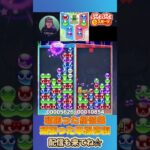 頑張った終盤戦　頑張った本線修復【ぷよぷよeスポーツ】#shorts