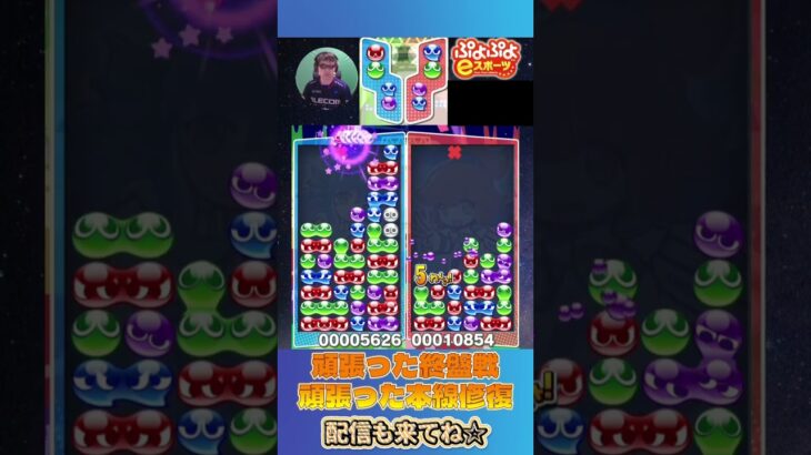 頑張った終盤戦　頑張った本線修復【ぷよぷよeスポーツ】#shorts