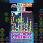 フィールド狭い中でずっと耐え続けたｗ【ぷよぷよeスポーツ】#shorts