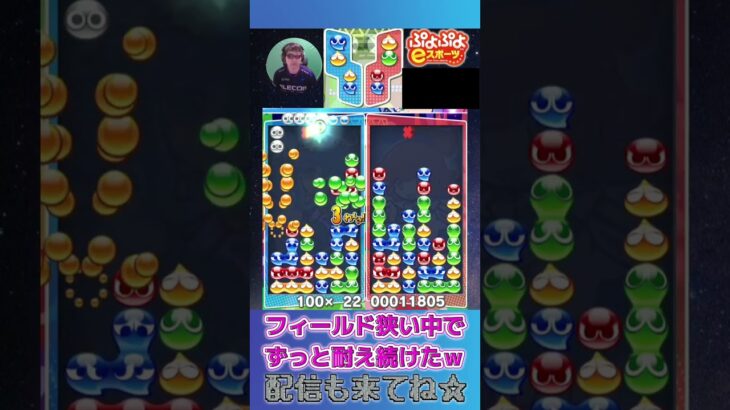 フィールド狭い中でずっと耐え続けたｗ【ぷよぷよeスポーツ】#shorts