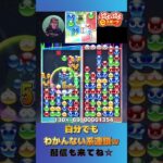 自分でもわかんない系連鎖ｗ【ぷよぷよeスポーツ】#shorts