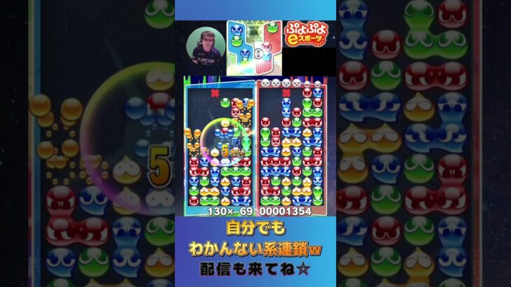 自分でもわかんない系連鎖ｗ【ぷよぷよeスポーツ】#shorts