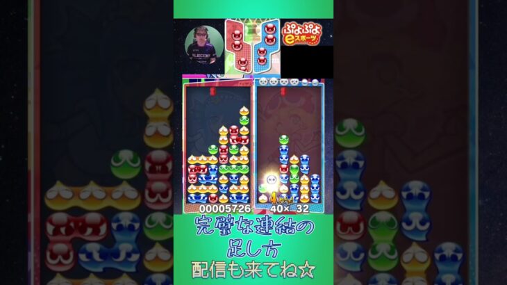 完璧な連結の足し方【ぷよぷよeスポーツ】#shorts