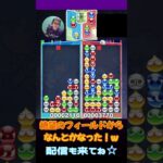 絶望のフィールドからなんとかなった！ｗ【ぷよぷよeスポーツ】#shorts 【第9回300先切り抜き35】