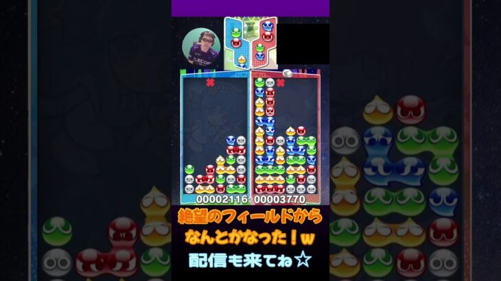 絶望のフィールドからなんとかなった！ｗ【ぷよぷよeスポーツ】#shorts 【第9回300先切り抜き35】