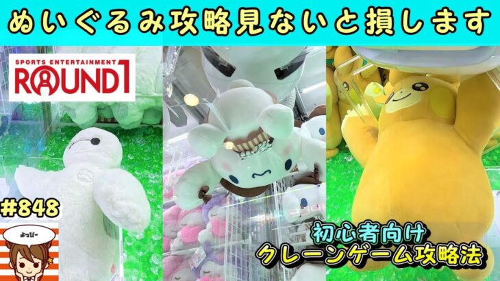 【クレーンゲーム攻略法】確率がなくなった？サンリオ・ポケモン・ディズニーぬいぐるみ、いますぐラウンドワンで使える方法教えます😆 #シナモロール #ベイマックス #ナムコ #인형뽑기 #gigo #裏技