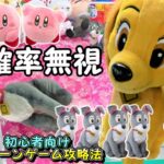 【クレーンゲーム攻略法】確率無視して超かわいいディズニーわんわん物語のぬいぐるみ乱獲してみた＆ラウンドワン超優良店舗でカービィ大量ゲット #ナムコ #인형뽑기 #裏技 #gigo #ufoキャッチャー