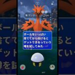 前から噂になってるあの裏技をガラルサンダーに試してみた #ポケモンgo #ガラル三鳥 #裏ワザ