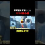 まさかの結末に放心状態ｗｗ #ゲーム実況  #mario  #切り抜き  #shorts