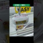 【クレーンゲーム攻略】metokyo店のufoキャッチャーでZ型橋渡しの景品をゲット #shorts