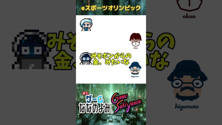 【コラボ回】ゲームすっきゃねんよりokunさん&ひげもとさん登場！史上初4人でゲームニュースななめよみ！　#shorts