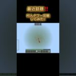 村人タワー攻略したみた！#マイクラ#ゲーム#ショート#short#Minecraft　