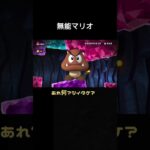 #shorts マリオ成長日記1-2編 裏技等々教えてください🙇‍♀️ #shortsvideo #マリオ #ゲーム実況 #switch