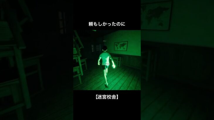 頼りがい無し【迷宮校舎】#shorts #ゲーム実況