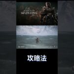 攻略法　#shorts #黒神話 #BlackMythWokong #ゲーム配信