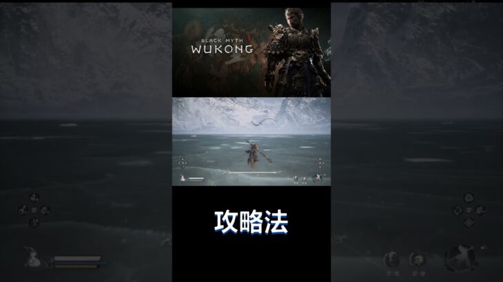 攻略法　#shorts #黒神話 #BlackMythWokong #ゲーム配信