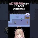 ダジャレの滑り止めにドラム使うなや　#shorts #ゲーム実況 #undertale