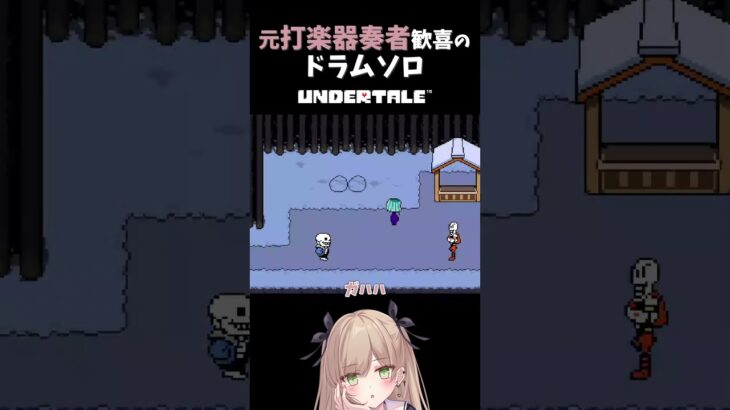 ダジャレの滑り止めにドラム使うなや　#shorts #ゲーム実況 #undertale