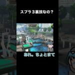 スプラ３の乗れるトコこれ裏技なの？＃shorts#vtuber #splatoon3 #スプラトゥーン３#ゲーム実況 #さめ