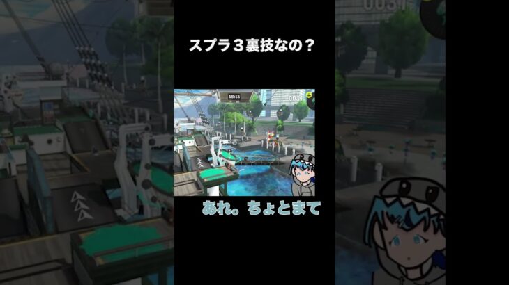 スプラ３の乗れるトコこれ裏技なの？＃shorts#vtuber #splatoon3 #スプラトゥーン３#ゲーム実況 #さめ