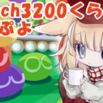 【対戦】switch3200くらいのぷよぷよ【ぷよぷよeスポーツ】