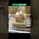 【クレーンゲーム攻略】ベネクス川越店のufoキャッチャーにあるデニッシュ箱の景品を２人で３種類をゲット #shorts