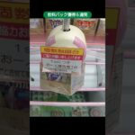 【クレーンゲーム攻略】ベネクス川越店のufoキャッチャーにある飲料パックの景品の獲得シーン６連発 #shorts