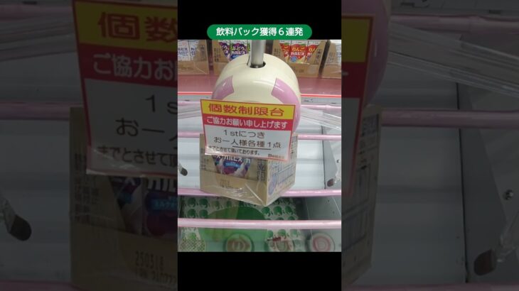 【クレーンゲーム攻略】ベネクス川越店のufoキャッチャーにある飲料パックの景品の獲得シーン６連発 #shorts