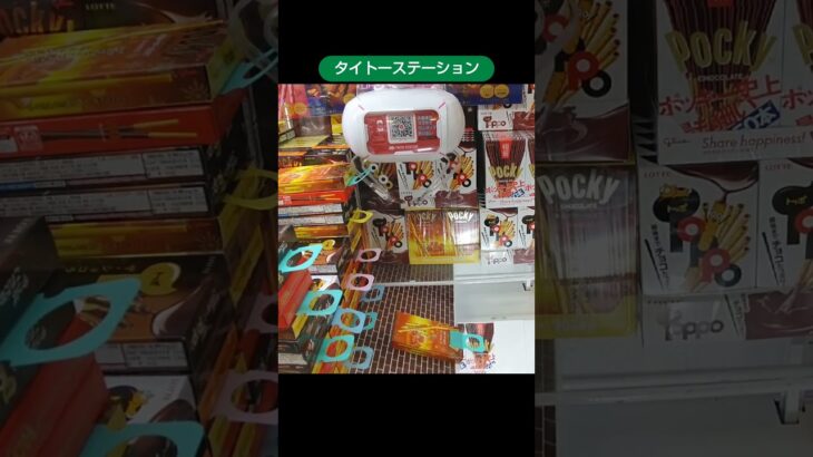 【クレーンゲーム攻略】タイトーステーション店のufoキャッチャーでポッキーとトッポの景品をゲット #shorts